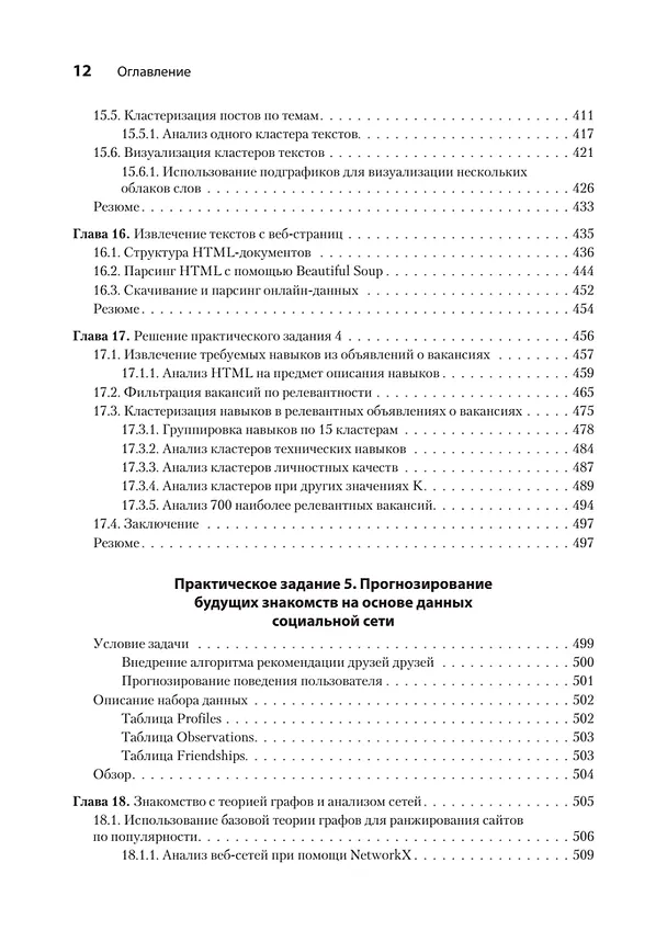Книга Data Science в действии (Леонард Апельцин) — 10