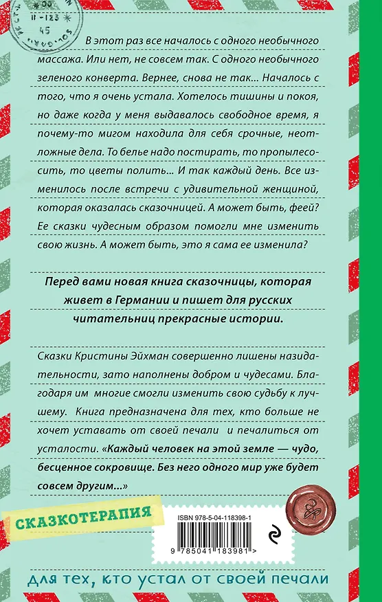 Книга Сказки из зеленого конверта. Для тех, кто устал от своей печали (Кристина Эйхман) — 2