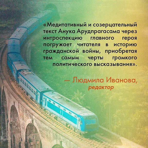 Книга Путь на север (Анук Арудпрагасам) — 8