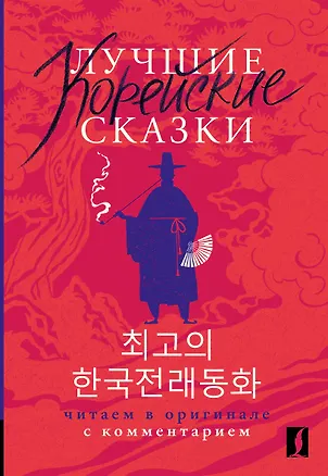 Книга Лучшие корейские сказки = Choegoui hanguk jonrae donghwa: читаем в оригинале с комментарием (Анастасия Погадаева, Чун Ин Сун)