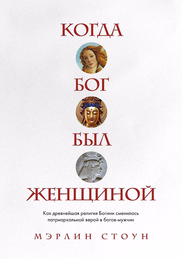Книга Когда Бог был женщиной. Как древнейшая религия Богини сменилась патриархальной верой в богов-мужчин (Мэрлин Стоун) — 1