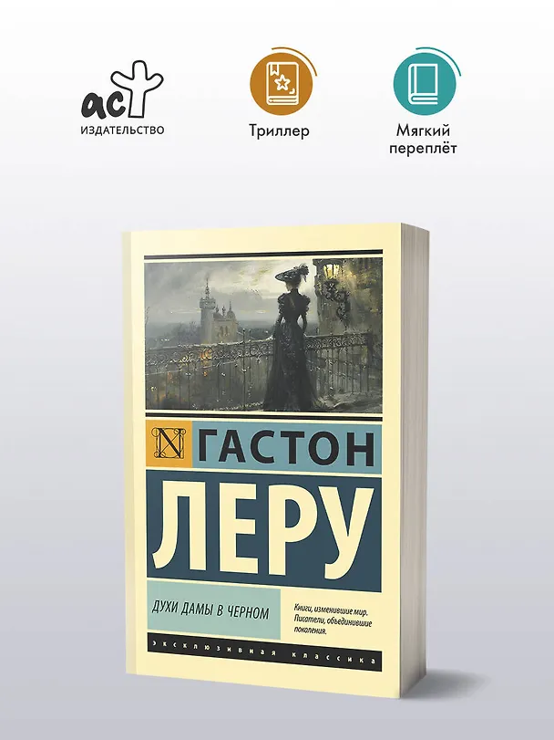 Книга Духи Дамы в черном (Гастон Леру) — 4