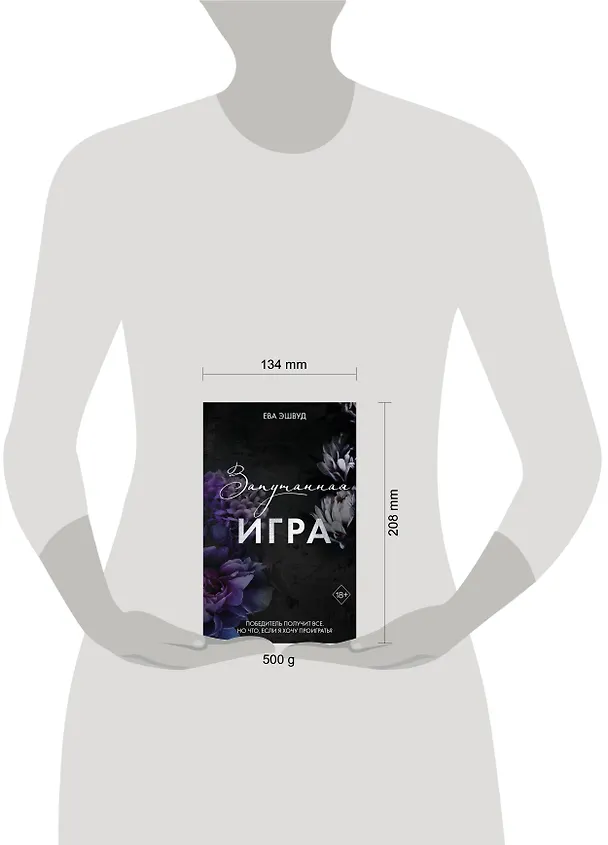 Книга Запутанная игра (Ева Эшвуд) — 17