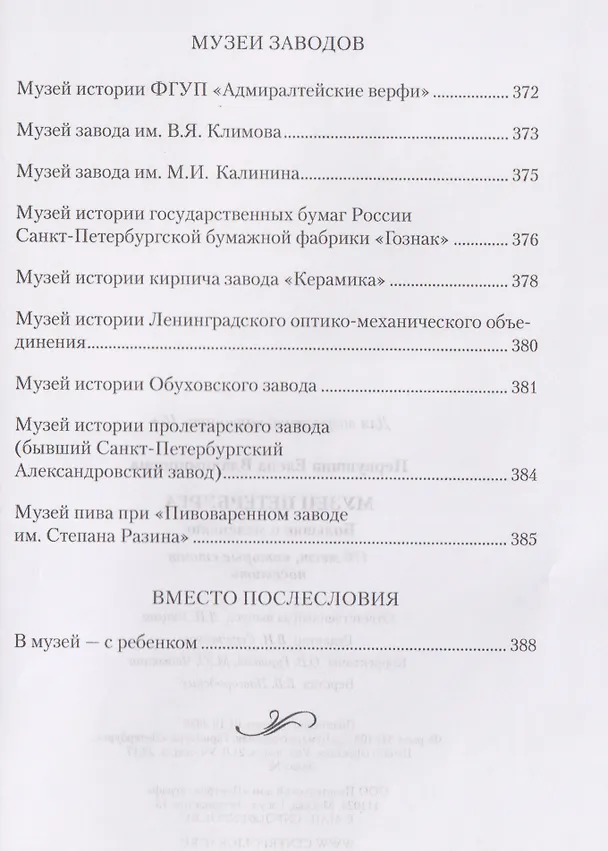 Книга Музеи Петербурга: большие и маленькие. 170 мест, которые стоит посетить (Елена Первушина) — 12