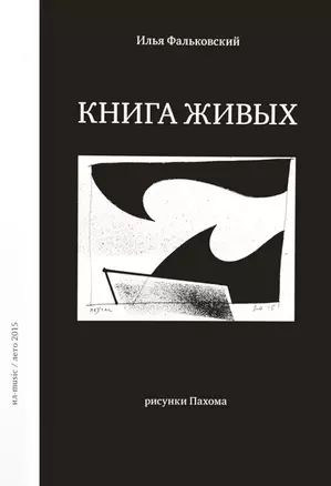 Книга живых — 2988043 — 1