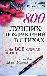 800 лучших поздравлений в стихах на все случаи жизни