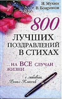 Книга 800 лучших поздравлений в стихах на все случаи жизни (Игорь Мухин) — 1