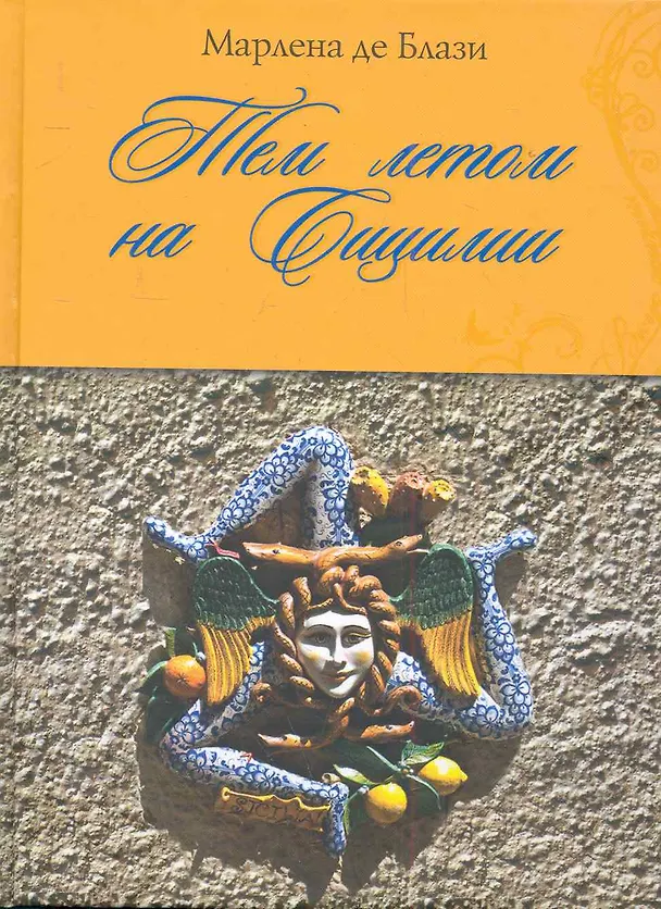 Книга ВкЖиз.Тем летом на Сицилии (Марлена де Блази) — 1