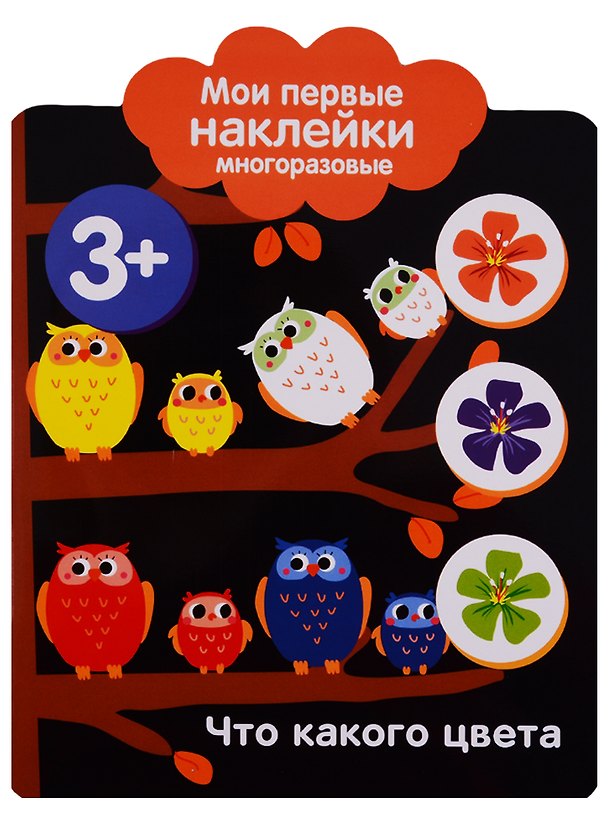 Книга Что какого цвета. Мои первые наклейки многоразовые () — 1