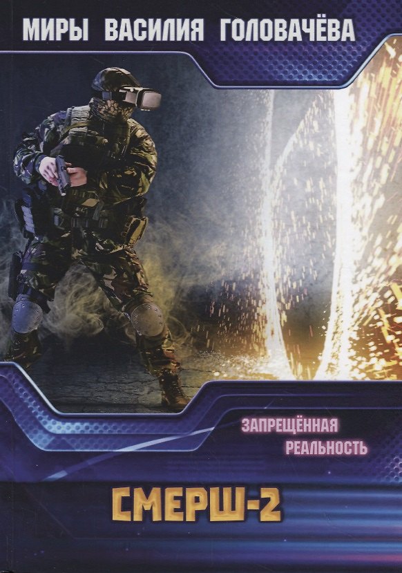 Книга СМЕРШ-2. Запрещенная реальность (Василий Головачёв) — 1