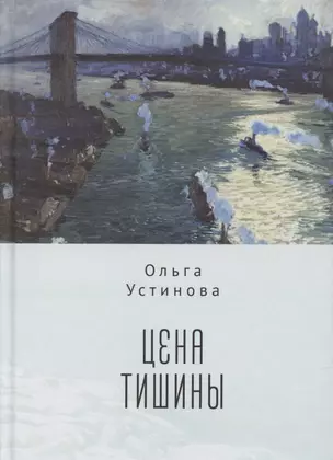 Цена тишины — 2802173 — 1