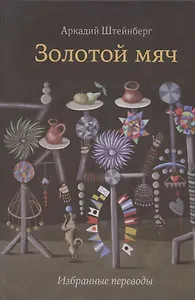 Золотой мяч. Избранные переводы