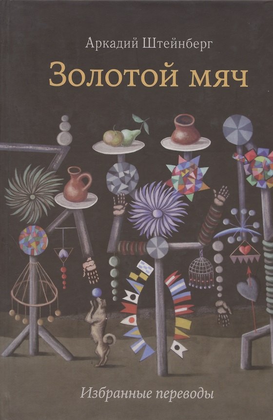 Книга Золотой мяч. Избранные переводы () — 1