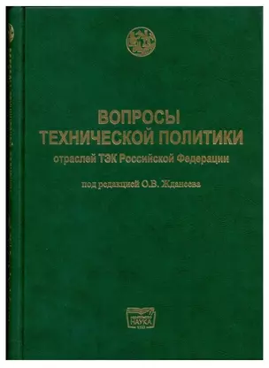 Вопросы технической политики отраслей ТЭК Российской Федерации — 2822270 — 1