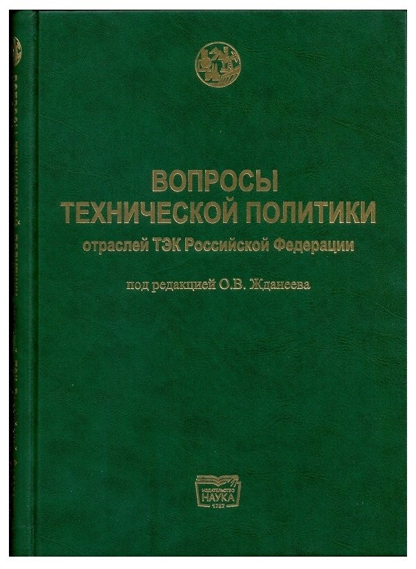 Книга Вопросы технической политики отраслей ТЭК Российской Федерации () — 1