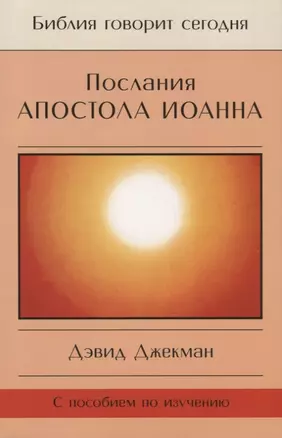 Послания Апостола Иоанна — 2912409 — 1