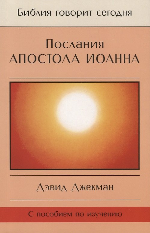 Книга Послания Апостола Иоанна (Дэвид Джекман) — 1