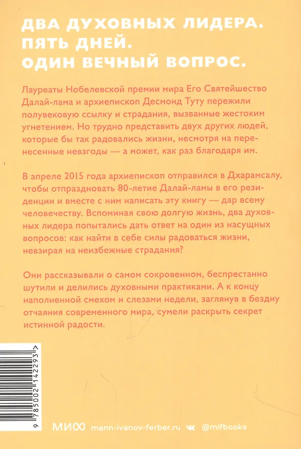 Книга Книга радости. Как быть счастливым в меняющемся мире. Покетбук (Дуглас Абрамс, Далай-лама XIV) — 6