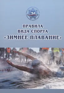 Правила вида спорта «зимнее плавание»