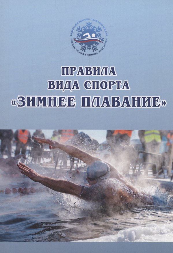 Книга Правила вида спорта «зимнее плавание» (Наталья Арбузова) — 1