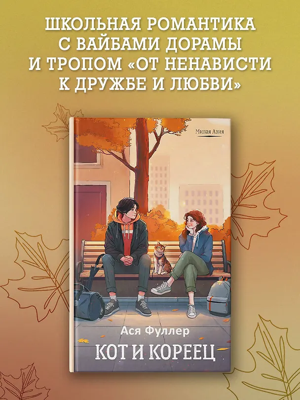 Книга Кот и кореец (Ася Фуллер) — 5