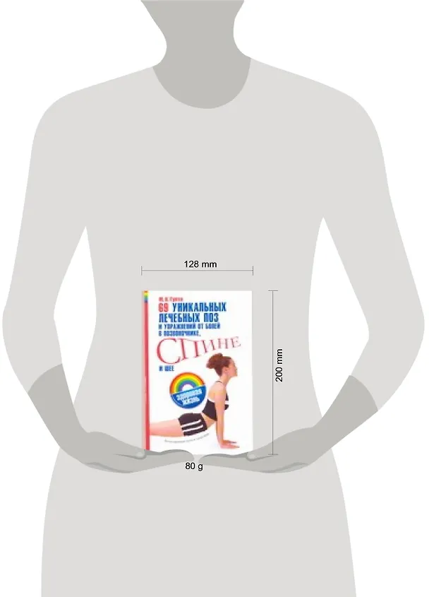 Книга 69 уникальных лечебных поз и упражнений от боли в позвоночнике, спине и шее: Естественный путь к здоровью (Мринал Кумар Гупта) — 2