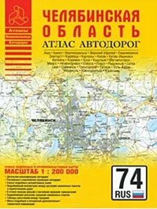 Атлас автодорог Челябинская область (1:200 тыс) (мягк) (Атласы национальных автодорог) (Аст) — 2199344 — 1