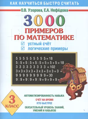 3000 примеров по математике. Устный счёт. Логические примеры. 3 класс — 2407070 — 1