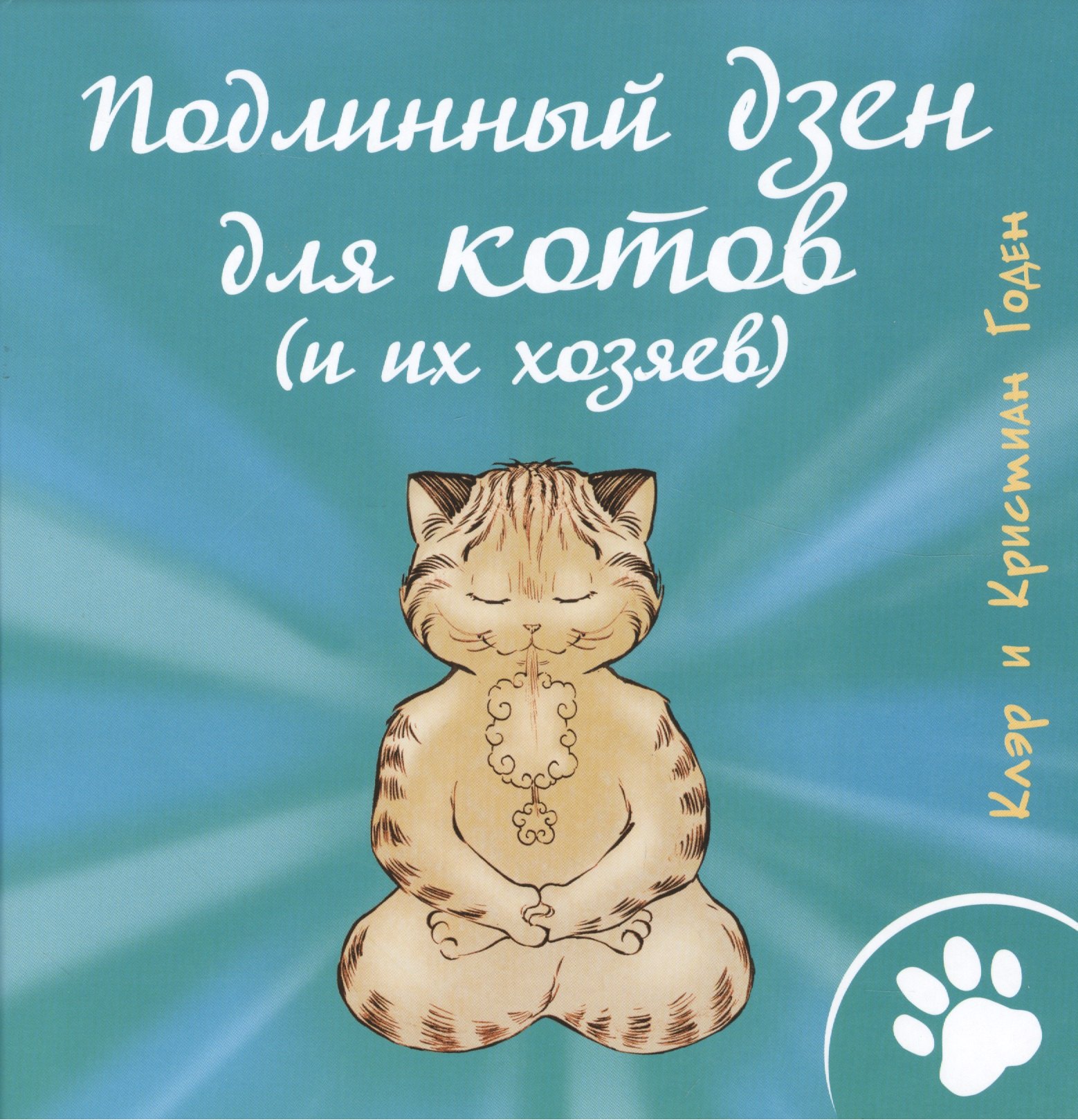 

Подлинный дзен для котов (и их хозяев)