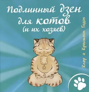 Подлинный дзен для котов (и их хозяев)