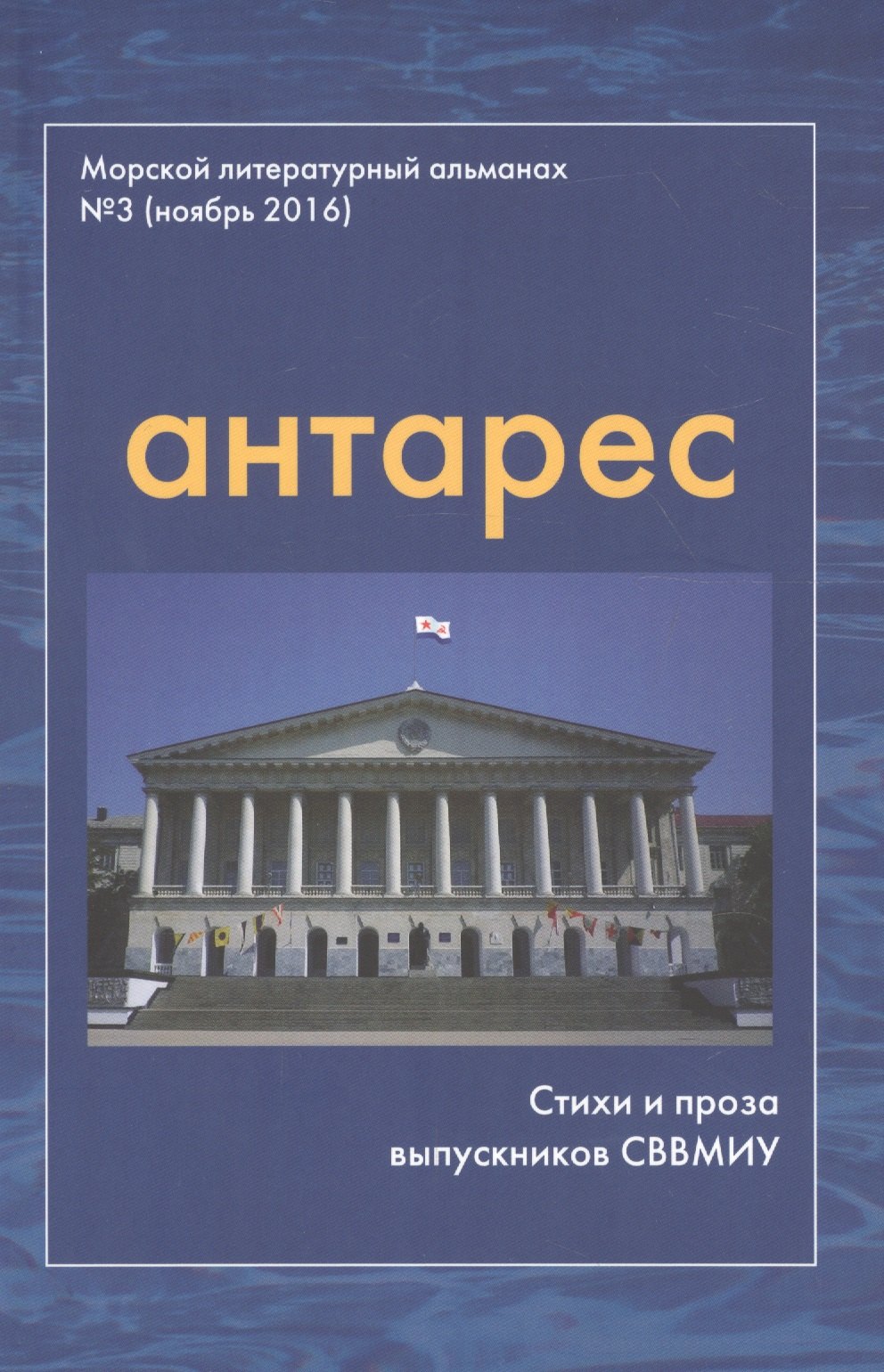 

Антарес Вып.3 Морской литературный альманах (ноябрь 2016) Стихи и проза выпускников СВВМИУ (м)