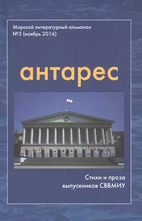 Антарес Вып.3 Морской литературный альманах (ноябрь 2016) Стихи и проза выпускников СВВМИУ (м) — 2653024 — 1