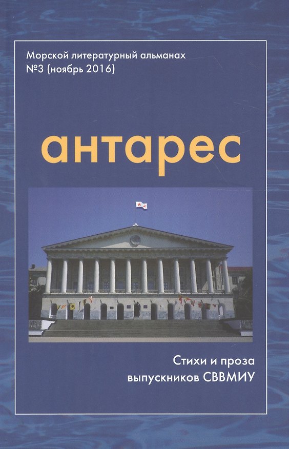 Книга Антарес Вып.3 Морской литературный альманах (ноябрь 2016) Стихи и проза выпускников СВВМИУ (м) () — 1