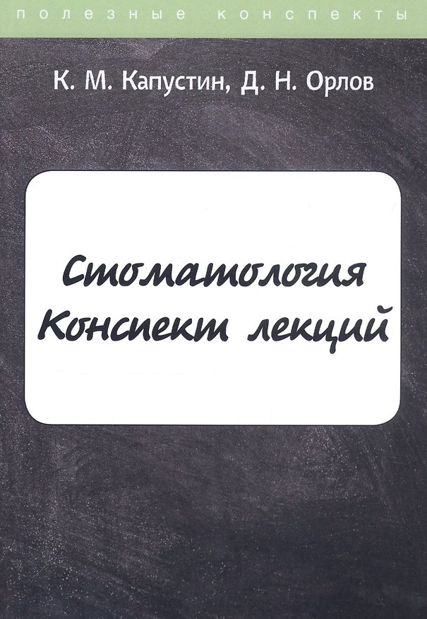 Книга Стоматология. Конспект лекций (К. Капустин) — 1