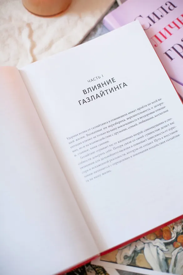 Книга Сила личных границ. Практики, которые помогут выстроить здоровые отношения с собой и окружающими (Шэрон Мартин) — 5