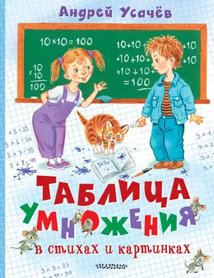 Таблица умножения в стихах и картинках. Рисунки С. Бордюга и Н. Трепенок — 3027067 — 1