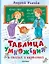 Таблица умножения в стихах и картинках. Рисунки С. Бордюга и Н. Трепенок — 3027067 — 1