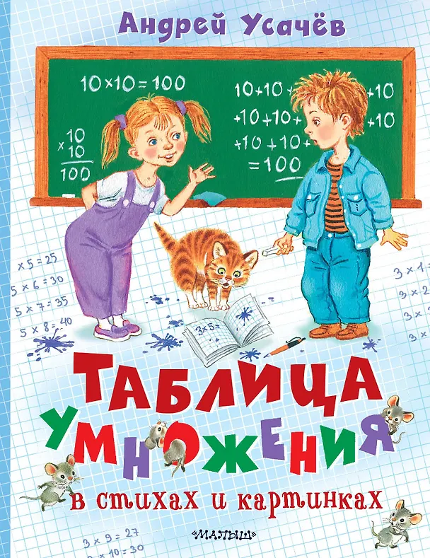 Книга Таблица умножения в стихах и картинках. Рисунки С. Бордюга и Н. Трепенок (Андрей Усачев) — 1