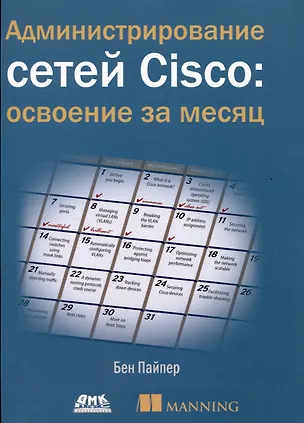 Книга Администрирование сетей Cisco: освоение за месяц (Бен Пайпер)