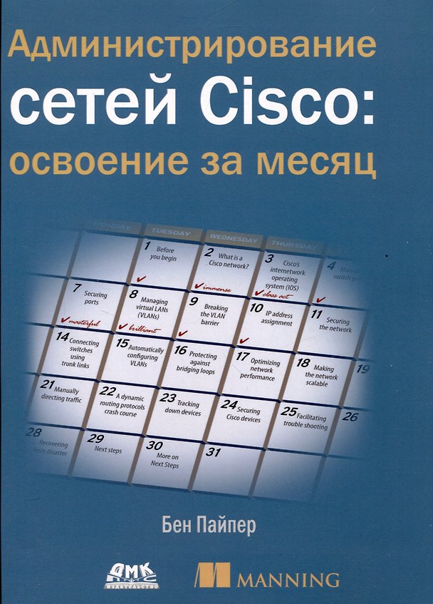 Книга Администрирование сетей Cisco: освоение за месяц (Бен Пайпер) — 1
