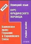 Немецкий язык. Курс юридического перевода.Банковское право Германии и Европейского Союза: Учебное по