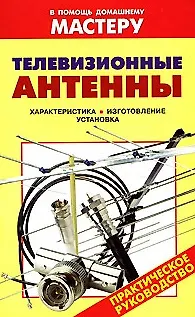 Книга Телевизионные антенны Характеристика Изготовление Установка (мягк) (В помощь домашнему мастеру). Рыженко В. (Оникс) ()