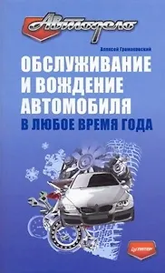Обслуживание и вождение автомобиля в любое время года