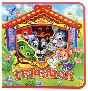 Теремок. — 2669727 — 1