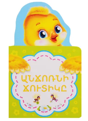 Книга Гадкий утенок (на армянском языке) ()