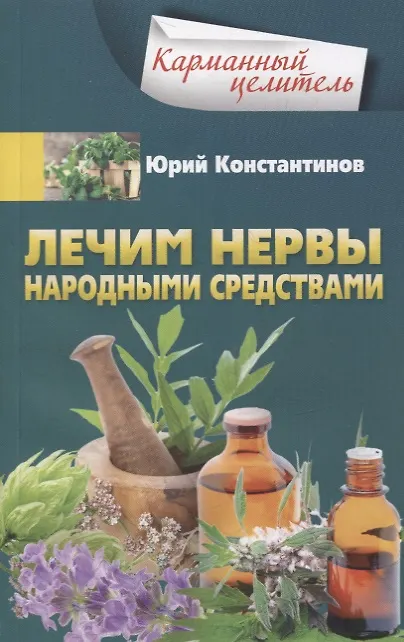 Книга Лечим нервы народными средствами (Юрий Константинов) — 1
