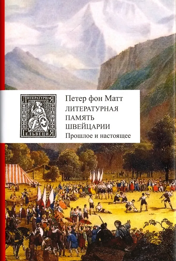 Книга Литературная память Швейцарии. Прошлое и настоящее (Петер Матт фон) — 1