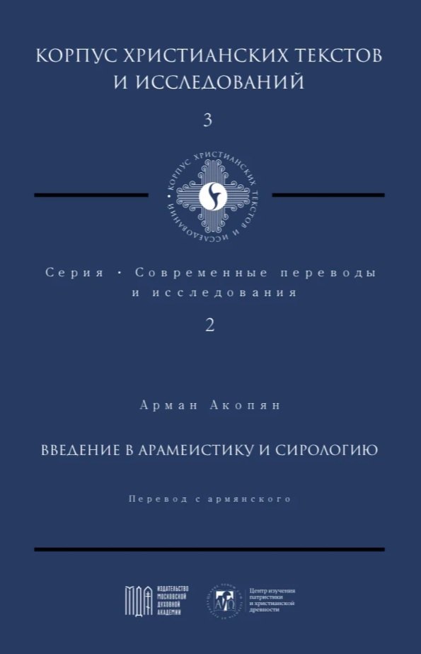 

Введение в арамеистику и сириологию