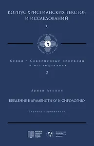 Введение в арамеистику и сириологию