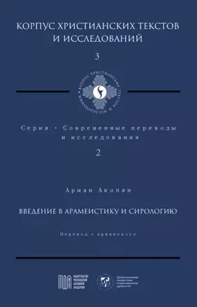 Введение в арамеистику и сириологию — 3023175 — 1